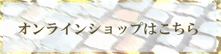 オンラインショップはこちら